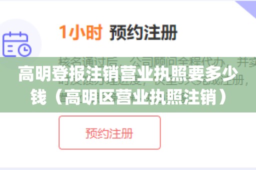 高明登报注销营业执照要多少钱（高明区营业执照注销）