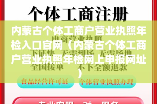 内蒙古个体工商户营业执照年检入口官网（内蒙古个体工商户营业执照年检网上申报网址）