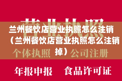 兰州餐饮店营业执照怎么注销(兰州餐饮店营业执照怎么注销掉)