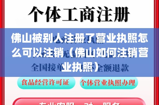 佛山被别人注册了营业执照怎么可以注销（佛山如何注销营业执照）