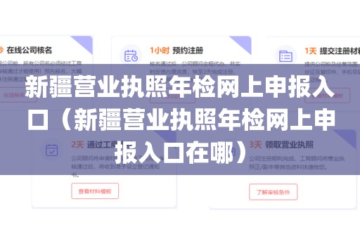 新疆营业执照年检网上申报入口（新疆营业执照年检网上申报入口在哪）