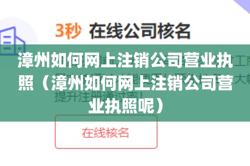 漳州如何网上注销公司营业执照（漳州如何网上注销公司营业执照呢）