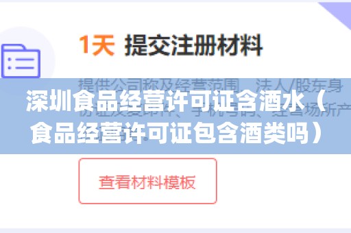 深圳食品经营许可证含酒水（食品经营许可证包含酒类吗）