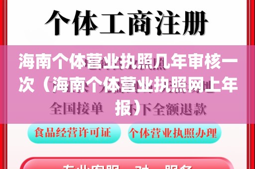 海南个体营业执照几年审核一次（海南个体营业执照网上年报）