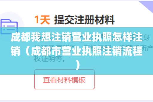 成都我想注销营业执照怎样注销（成都市营业执照注销流程）
