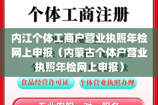 内江个体工商户营业执照年检网上申报(内蒙古个体户营业执照年检网上申报)