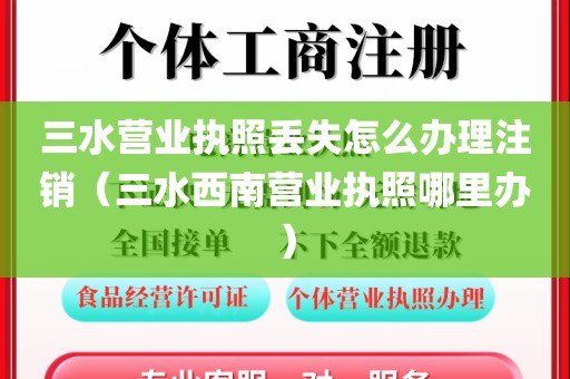 三水营业执照丢失怎么办理注销（三水西南营业执照哪里办）