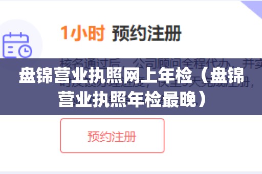 盘锦营业执照网上年检(盘锦营业执照年检最晚)