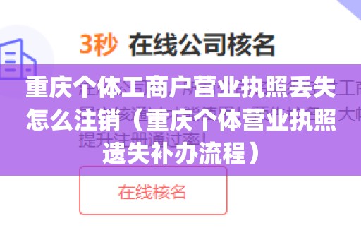 重庆个体工商户营业执照丢失怎么注销（重庆个体营业执照遗失补办流程）
