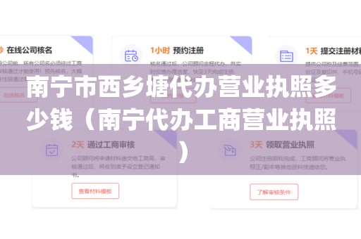 南宁市西乡塘代办营业执照多少钱（南宁代办工商营业执照）