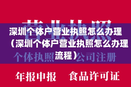 深圳个体户营业执照怎么办理(深圳个体户营业执照怎么办理流程)