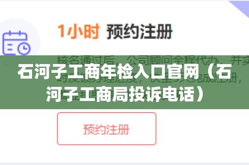 石河子工商年检入口官网（石河子工商局投诉电话）