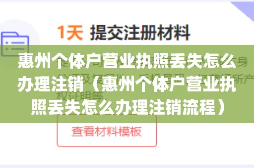惠州个体户营业执照丢失怎么办理注销（惠州个体户营业执照丢失怎么办理注销流程）