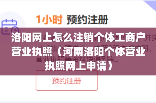 洛阳网上怎么注销个体工商户营业执照(河南洛阳个体营业执照网上申请)