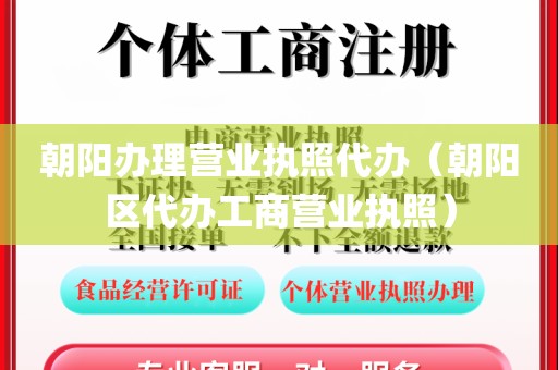 朝阳办理营业执照代办（朝阳区代办工商营业执照）