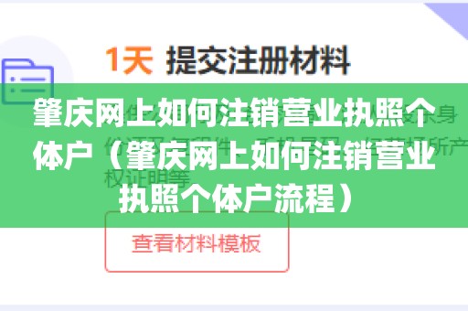 肇庆网上如何注销营业执照个体户（肇庆网上如何注销营业执照个体户流程）