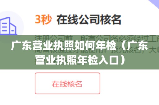 广东营业执照如何年检（广东营业执照年检入口）