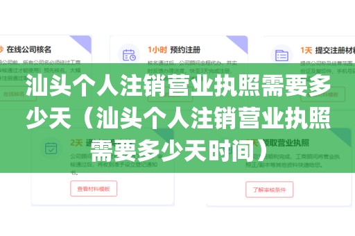 汕头个人注销营业执照需要多少天（汕头个人注销营业执照需要多少天时间）