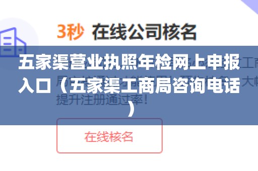 五家渠营业执照年检网上申报入口（五家渠工商局咨询电话）