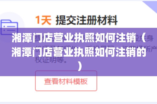 湘潭门店营业执照如何注销（湘潭门店营业执照如何注销的）