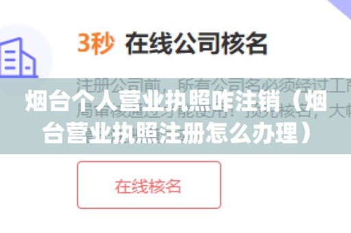 烟台个人营业执照咋注销（烟台营业执照注册怎么办理）