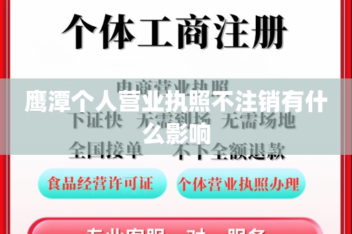 鹰潭个人营业执照不注销有什么影响