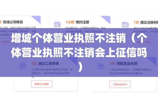 增城个体营业执照不注销（个体营业执照不注销会上征信吗）