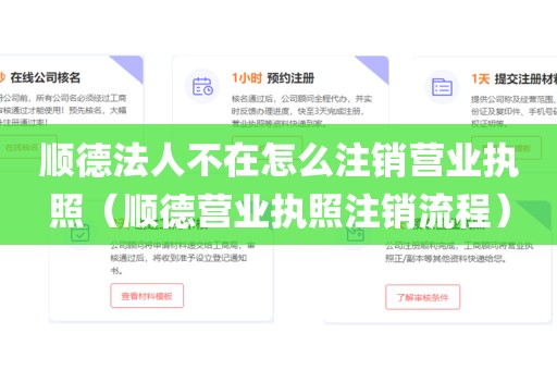 顺德法人不在怎么注销营业执照（顺德营业执照注销流程）