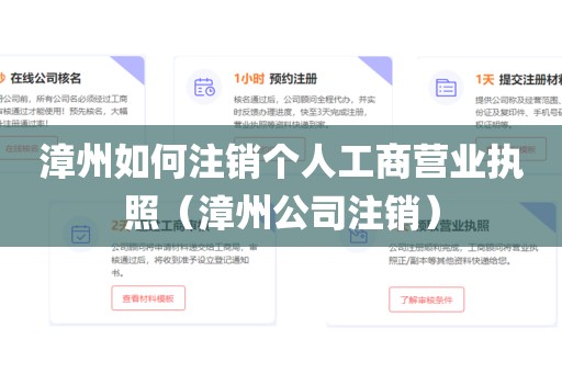 漳州如何注销个人工商营业执照（漳州公司注销）