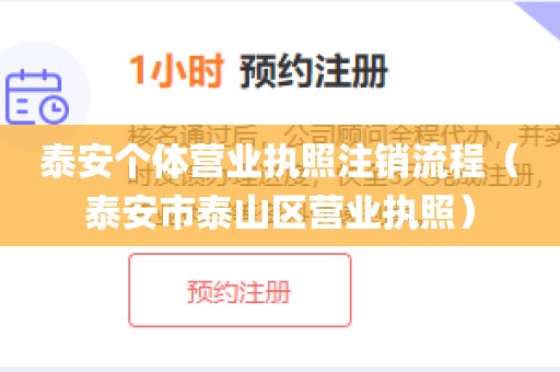 泰安个体营业执照注销流程（泰安市泰山区营业执照）