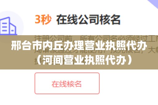 邢台市内丘办理营业执照代办(河间营业执照代办)