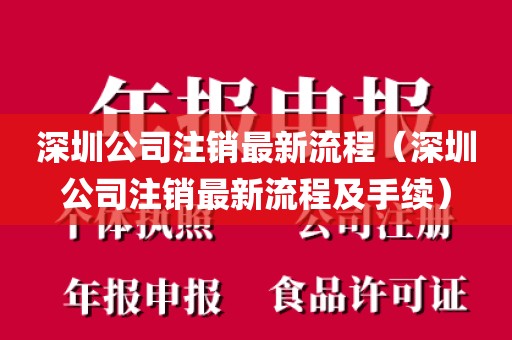 深圳公司注销最新流程（深圳公司注销最新流程及手续）