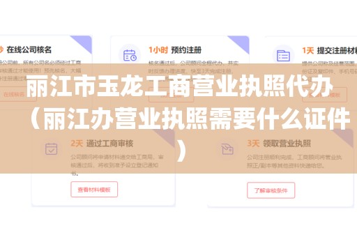丽江市玉龙工商营业执照代办（丽江办营业执照需要什么证件）