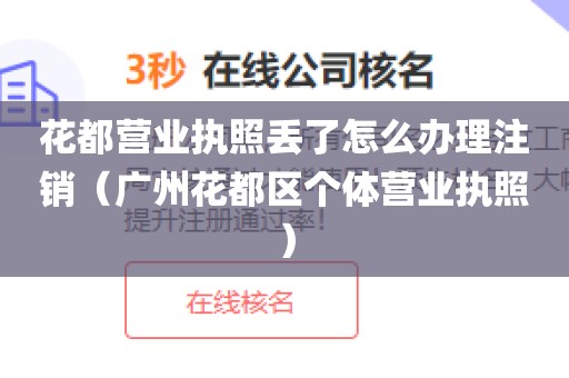 花都营业执照丢了怎么办理注销（广州花都区个体营业执照）
