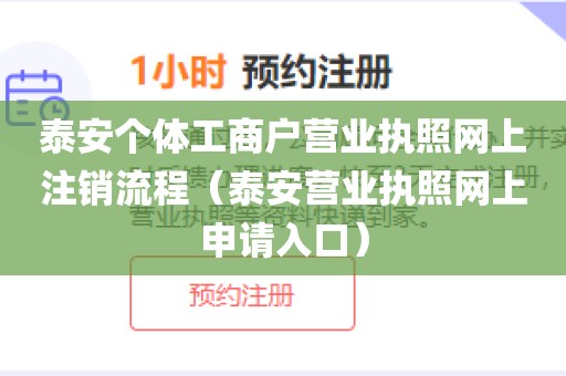 泰安个体工商户营业执照网上注销流程（泰安营业执照网上申请入口）