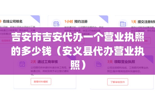 吉安市吉安代办一个营业执照的多少钱（安义县代办营业执照）