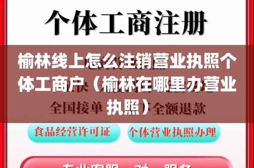 榆林线上怎么注销营业执照个体工商户（榆林在哪里办营业执照）