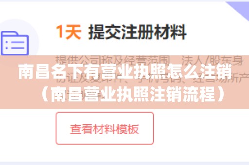 南昌名下有营业执照怎么注销（南昌营业执照注销流程）
