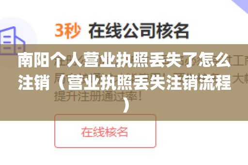 南阳个人营业执照丢失了怎么注销（营业执照丢失注销流程）