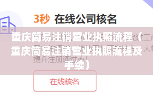 重庆简易注销营业执照流程（重庆简易注销营业执照流程及手续）