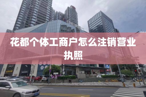 花都个体工商户怎么注销营业执照
