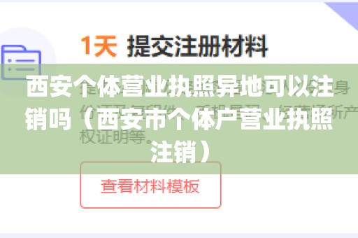 西安个体营业执照异地可以注销吗（西安市个体户营业执照注销）