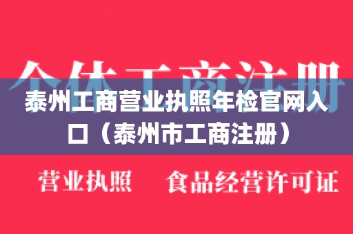 泰州工商营业执照年检官网入口（泰州市工商注册）