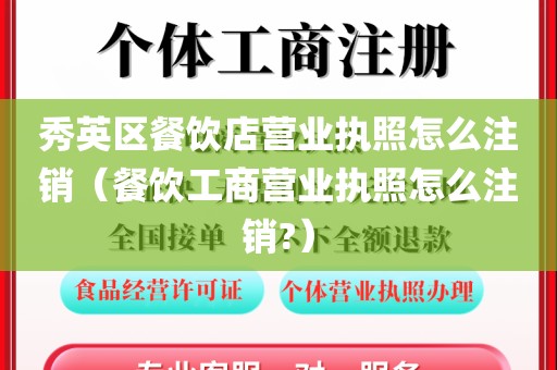 秀英区餐饮店营业执照怎么注销（餐饮工商营业执照怎么注销?）