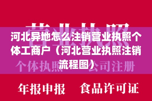 河北异地怎么注销营业执照个体工商户（河北营业执照注销流程图）