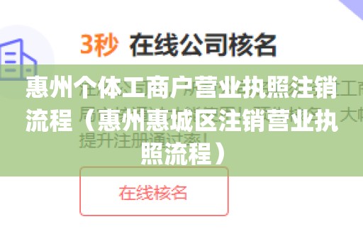 惠州个体工商户营业执照注销流程（惠州惠城区注销营业执照流程）