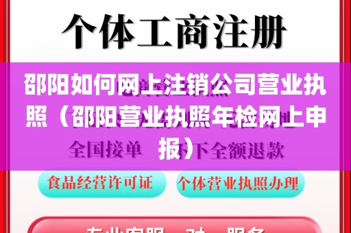 邵阳如何网上注销公司营业执照（邵阳营业执照年检网上申报）