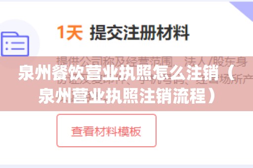 泉州餐饮营业执照怎么注销（泉州营业执照注销流程）