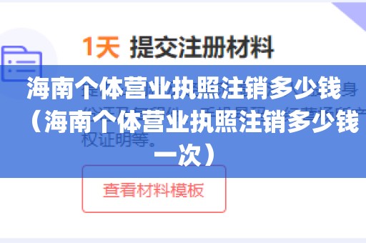 海南个体营业执照注销多少钱(海南个体营业执照注销多少钱一次)