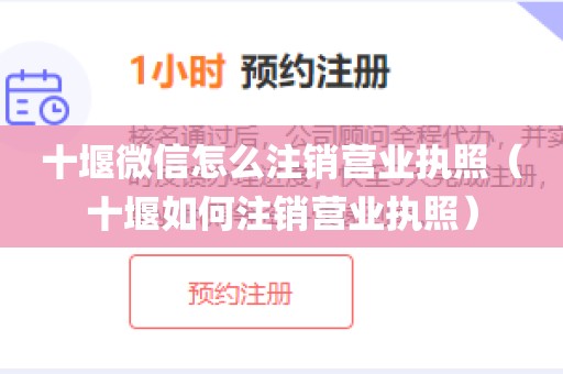 十堰微信怎么注销营业执照（十堰如何注销营业执照）